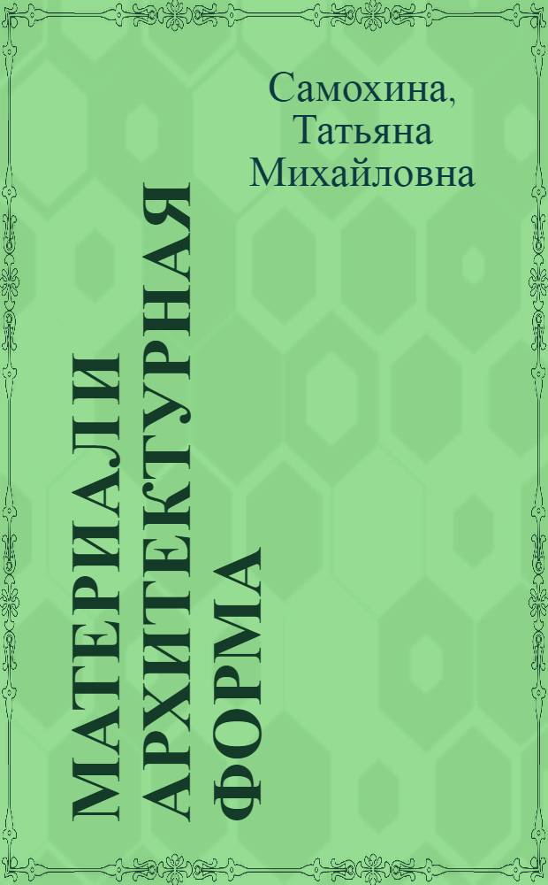 МАТЕРИАЛ и архитектурная форма