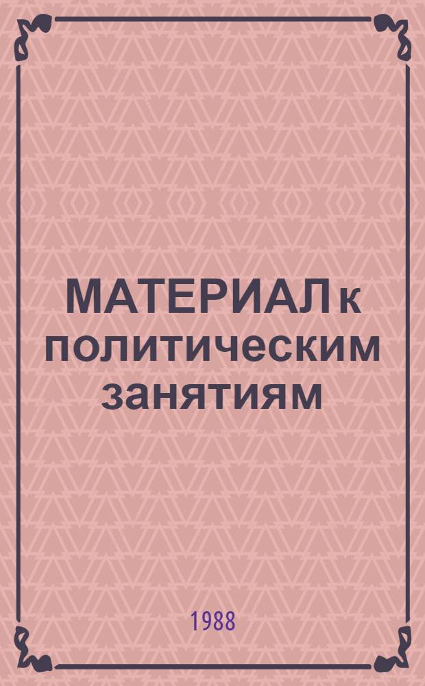 МАТЕРИАЛ к политическим занятиям : Сб. ст.
