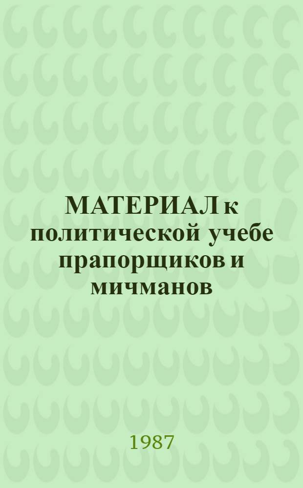 МАТЕРИАЛ к политической учебе прапорщиков и мичманов : Сб. ст.