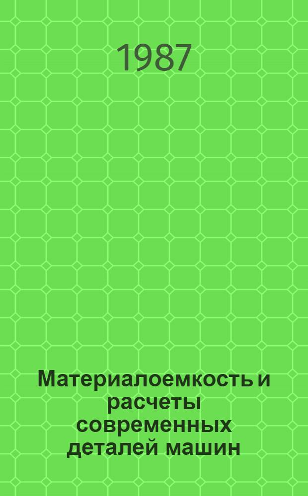 Материалоемкость и расчеты современных деталей машин : Сб. науч. тр