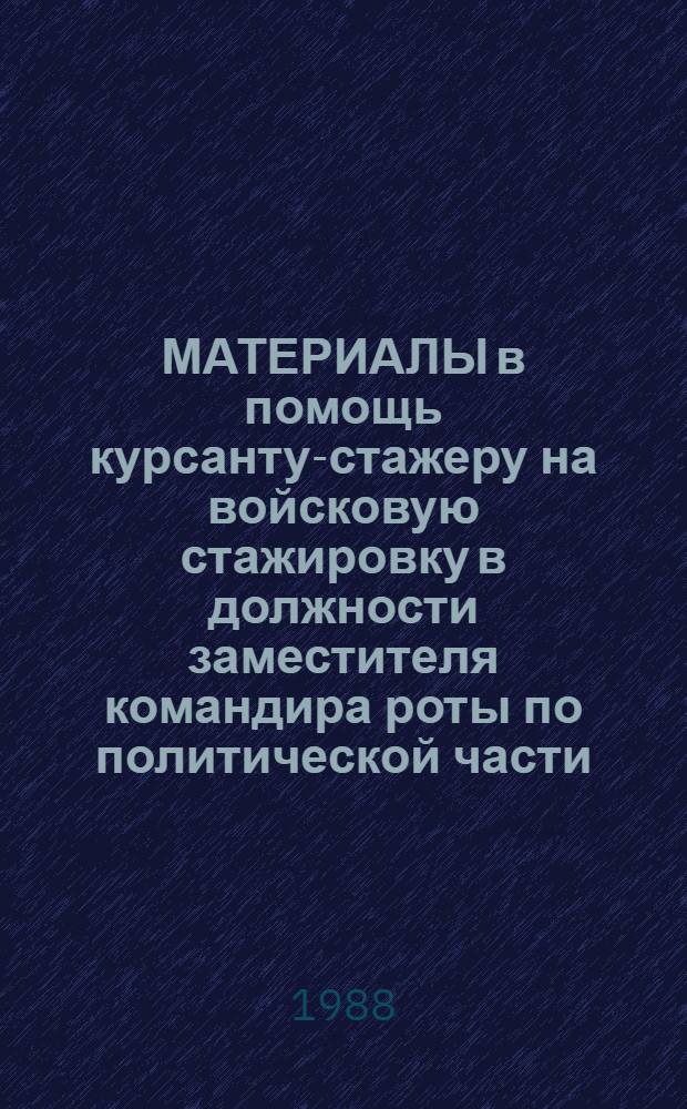 МАТЕРИАЛЫ в помощь курсанту-стажеру на войсковую стажировку в должности заместителя командира роты по политической части