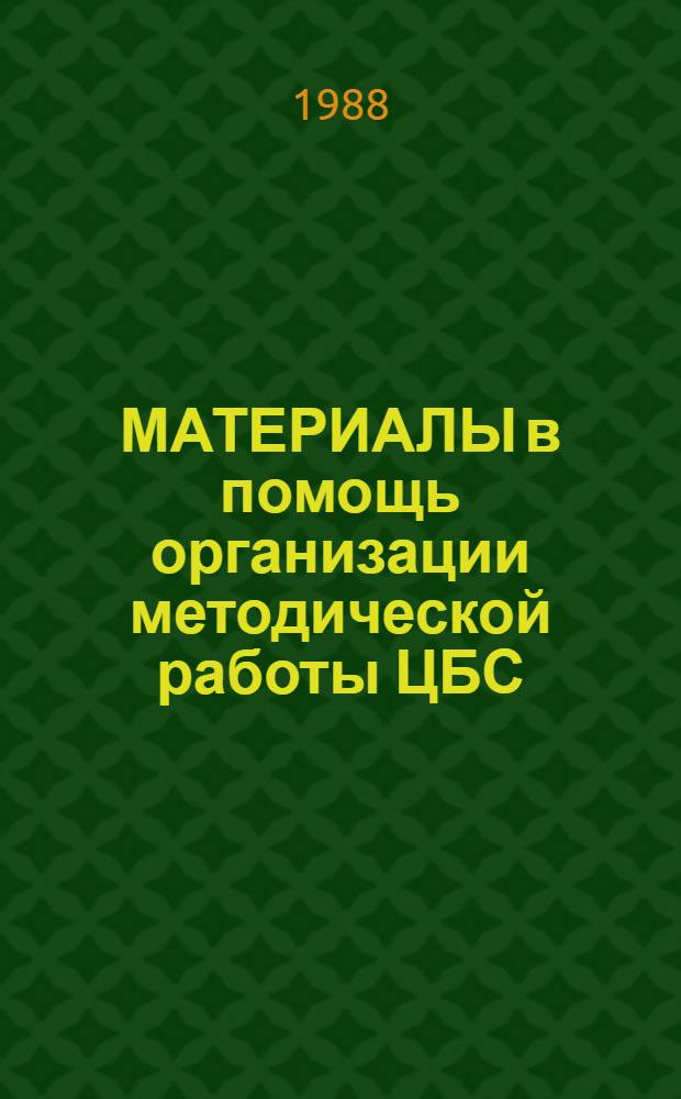 МАТЕРИАЛЫ в помощь организации методической работы ЦБС : Вып. 1