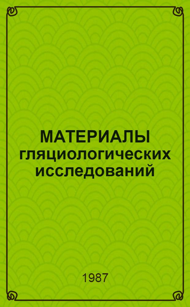 МАТЕРИАЛЫ гляциологических исследований : Ледники Кавказа (Богос. хребет, Базар-Дюзи), 1979-1985 гг