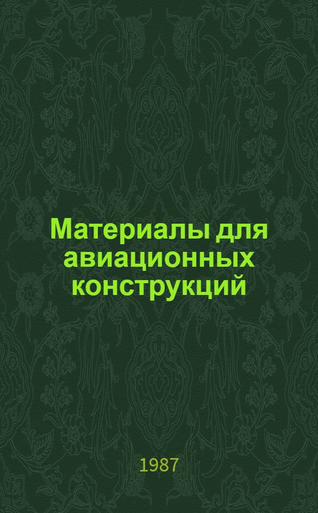Материалы для авиационных конструкций : Учеб. пособие