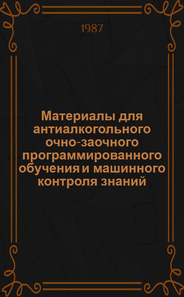 Материалы для антиалкогольного очно-заочного программированного обучения и машинного контроля знаний : (Метод. рекомендации)