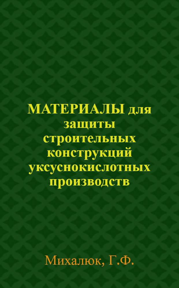 МАТЕРИАЛЫ для защиты строительных конструкций уксуснокислотных производств
