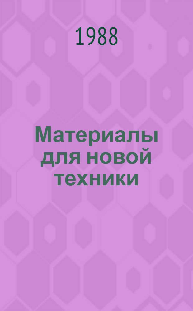 Материалы для новой техники (синтез, технология получения, свойства) : Сб. науч. тр