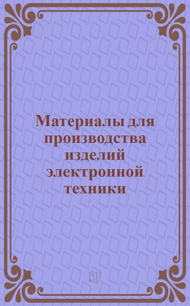 Материалы для производства изделий электронной техники : Учеб. пособие для сред. ПТУ