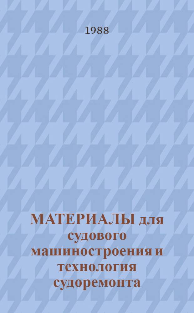 МАТЕРИАЛЫ для судового машиностроения и технология судоремонта : Сб. науч. тр