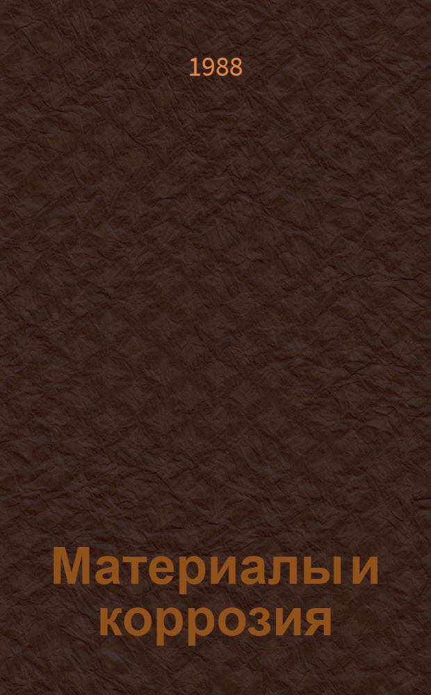 Материалы и коррозия : Сб. науч. тр
