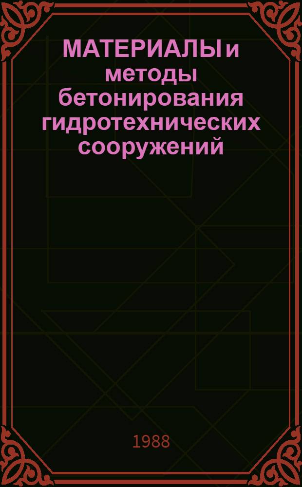 МАТЕРИАЛЫ и методы бетонирования гидротехнических сооружений : Сб. ст.