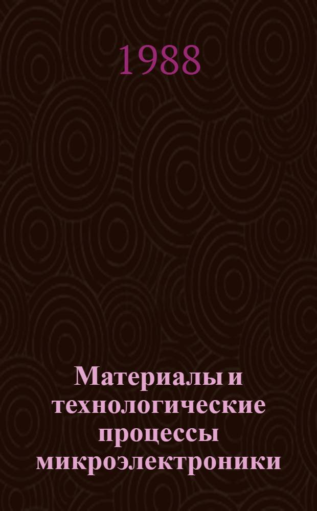 Материалы и технологические процессы микроэлектроники : Сб. науч. тр