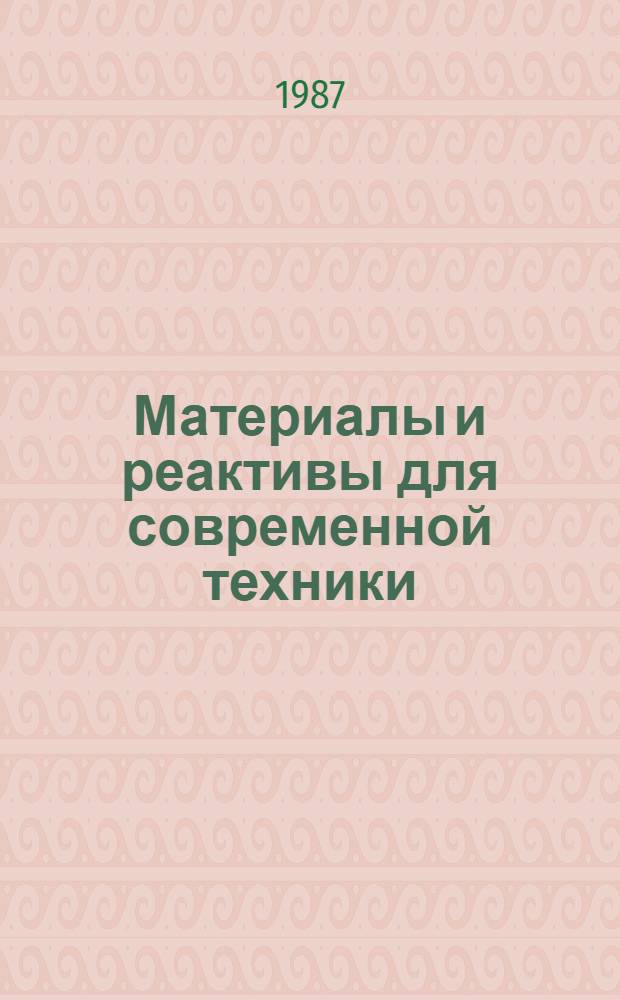 Материалы и реактивы для современной техники : Сб. науч. тр