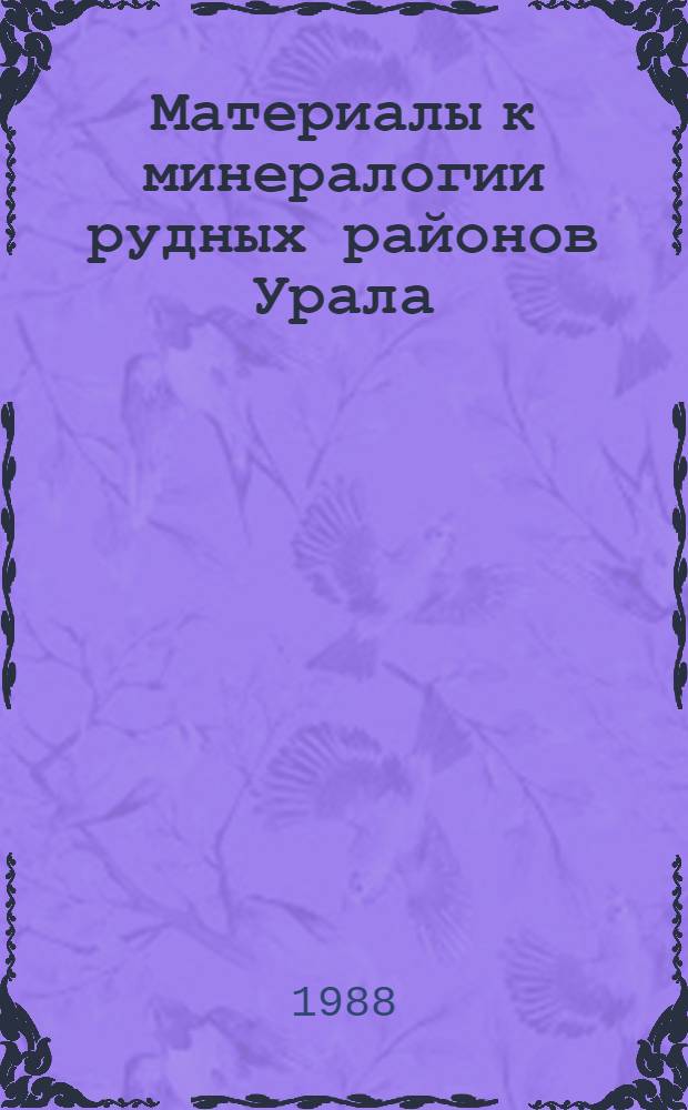 Материалы к минералогии рудных районов Урала : Сб. науч. тр