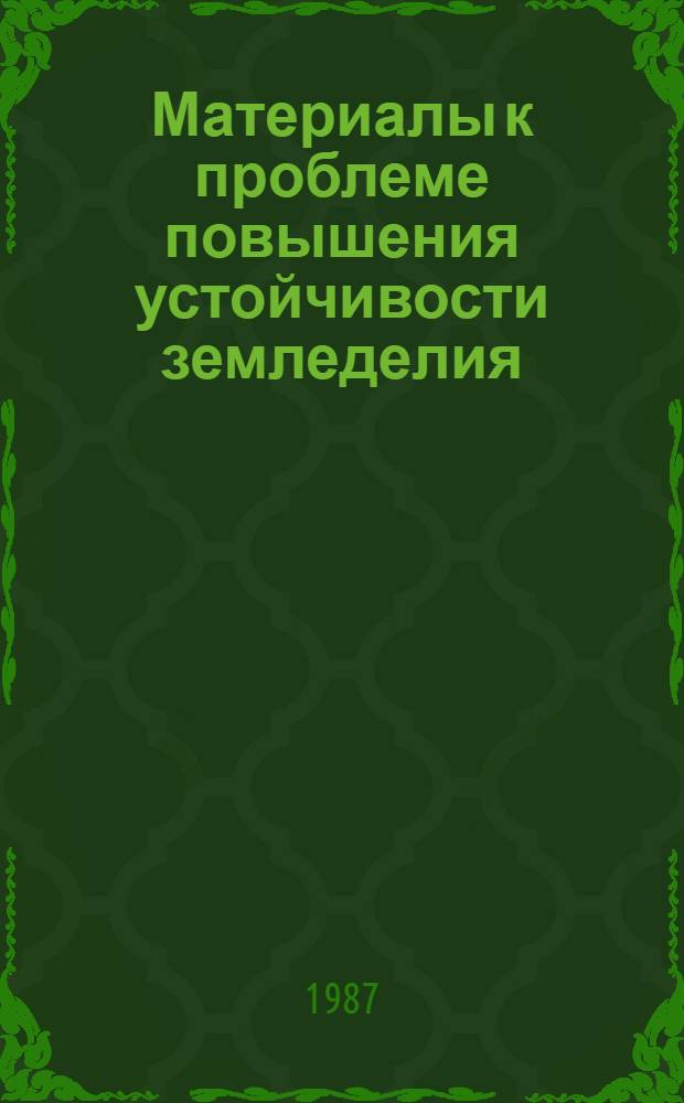 Материалы к проблеме повышения устойчивости земледелия : (Зарубеж. и отеч. опыт)