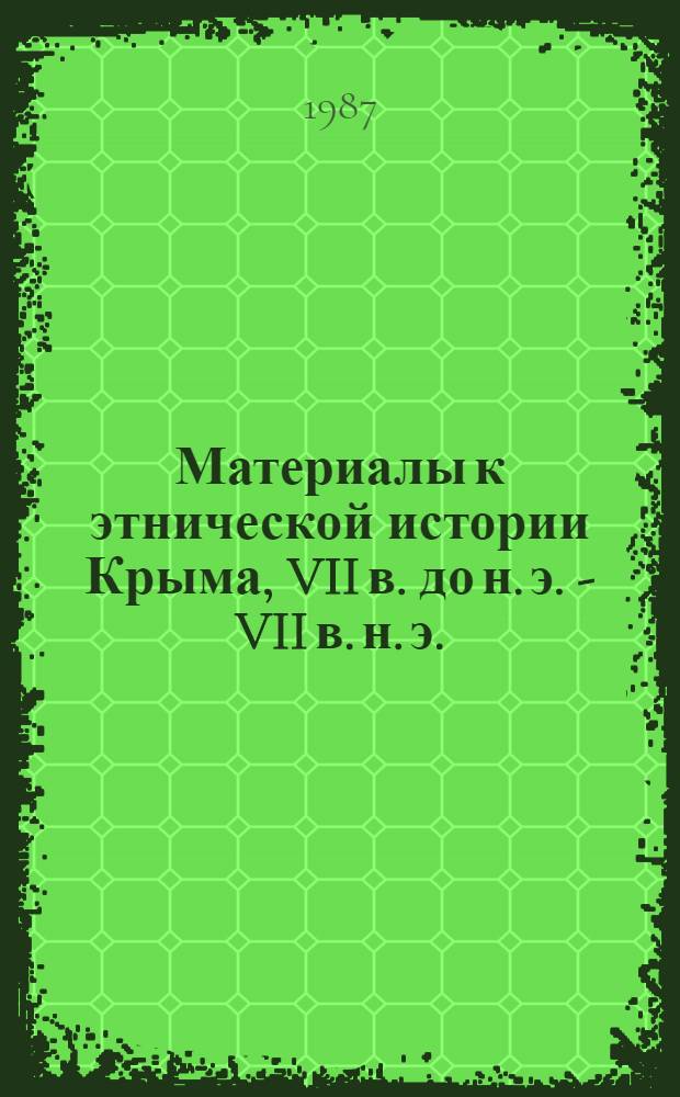 Материалы к этнической истории Крыма, VII в. до н. э. - VII в. н. э. : Сб. науч. тр