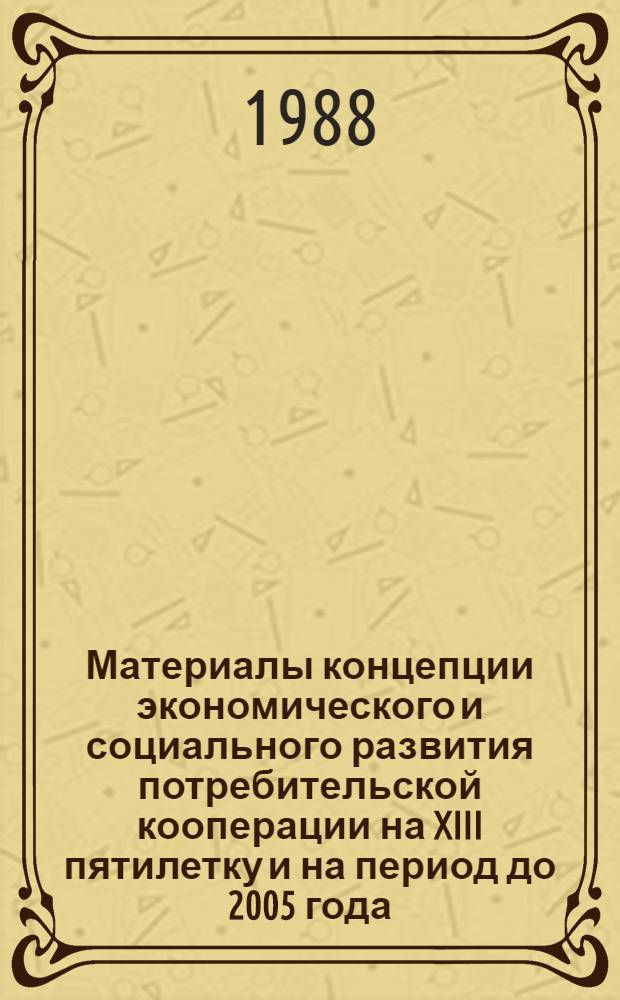 Материалы концепции экономического и социального развития потребительской кооперации на XIII пятилетку и на период до 2005 года