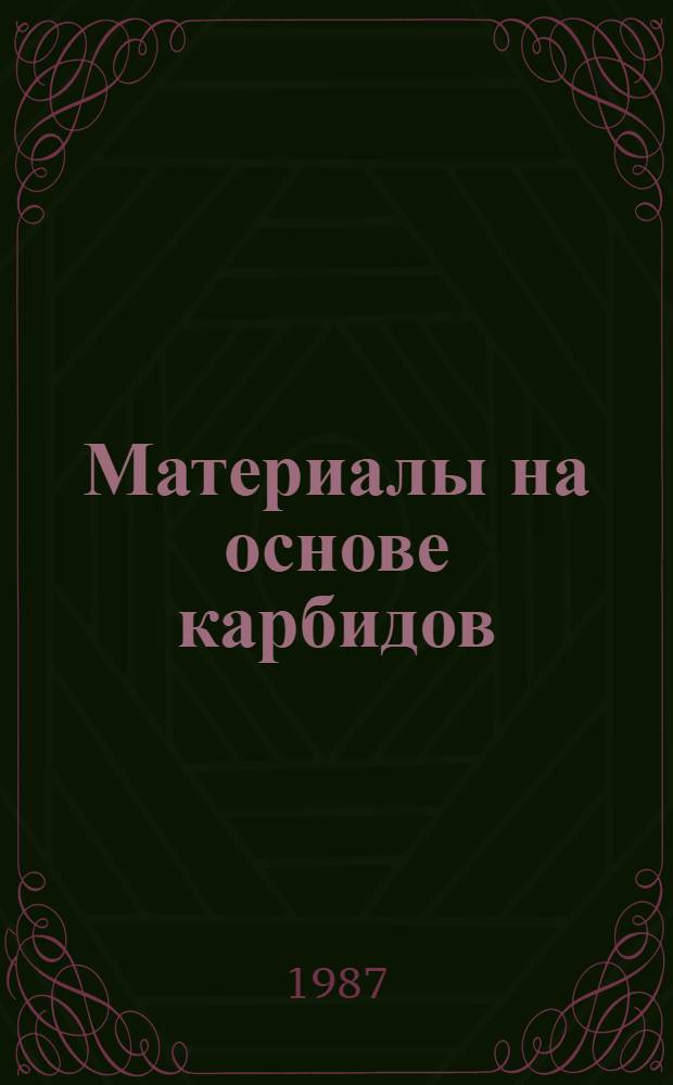 Материалы на основе карбидов : Сб. науч. тр