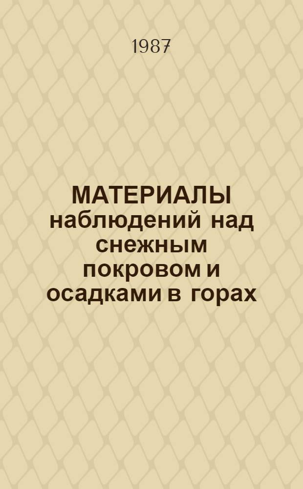 МАТЕРИАЛЫ наблюдений над снежным покровом и осадками в горах (маршрутные снегомерные съемки, наблюдения по суммарным осадкомерам, аэровизуальные снегомерные работы) за 1980-1985 гг. : Алтай и Зап. Сибирь