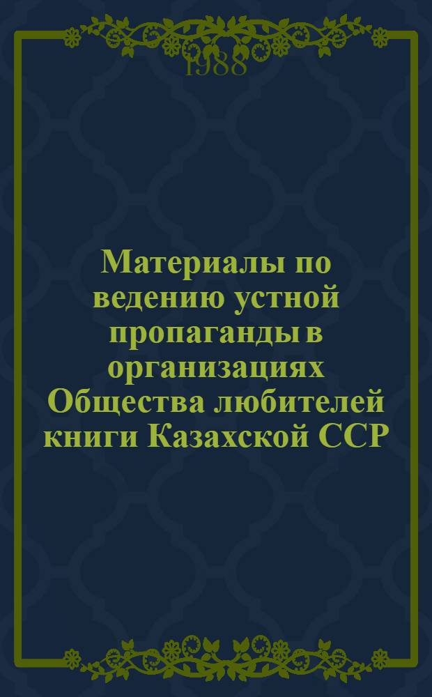 Материалы по ведению устной пропаганды в организациях Общества любителей книги Казахской ССР