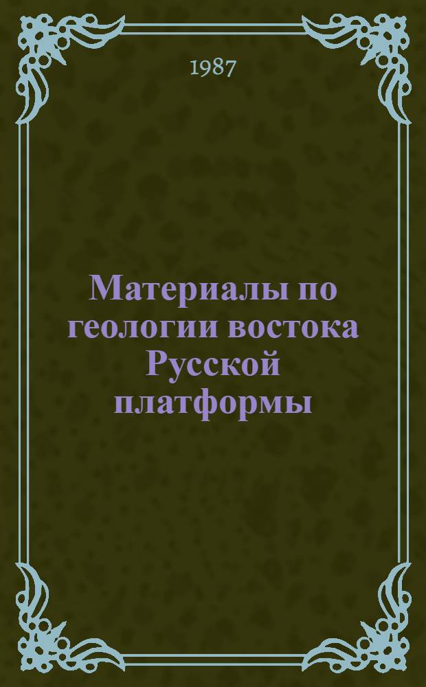 Материалы по геологии востока Русской платформы : Сб. ст