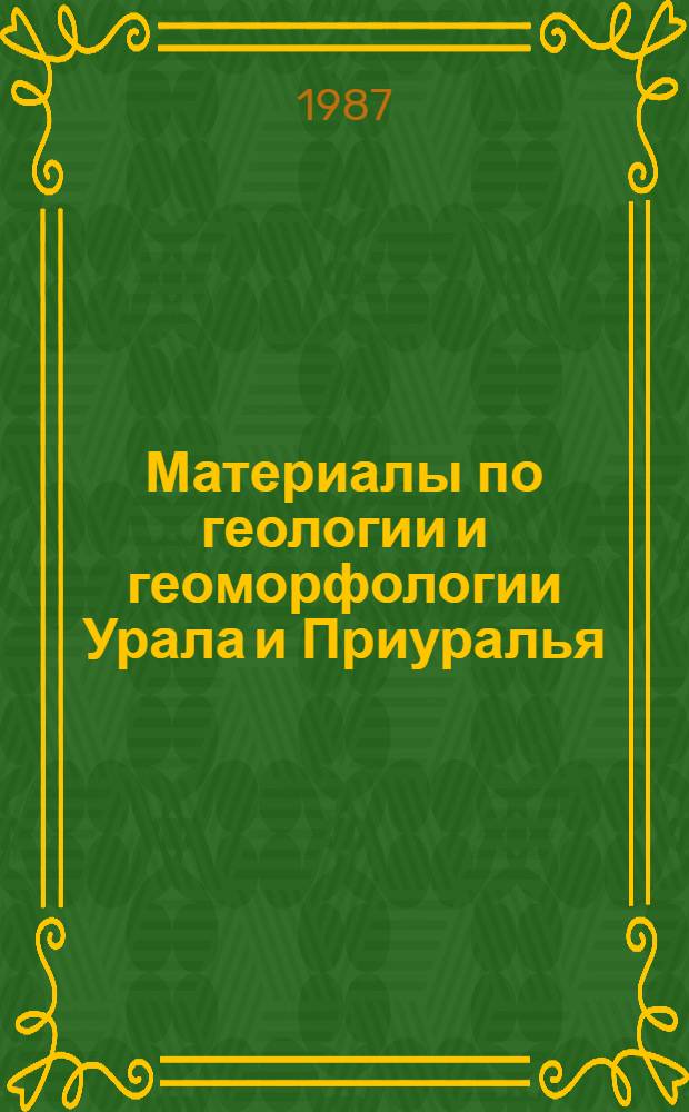 Материалы по геологии и геоморфологии Урала и Приуралья : Сб. ст.