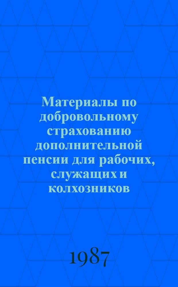 Материалы по добровольному страхованию дополнительной пенсии для рабочих, служащих и колхозников