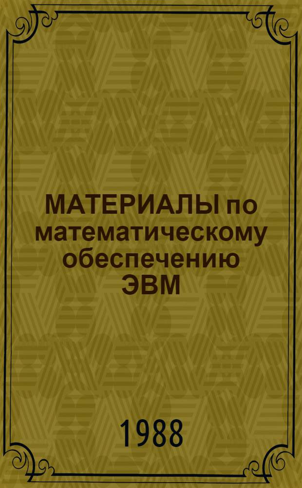 МАТЕРИАЛЫ по математическому обеспечению ЭВМ : Назначение и возможности программного комплекса ЭЛТАБ