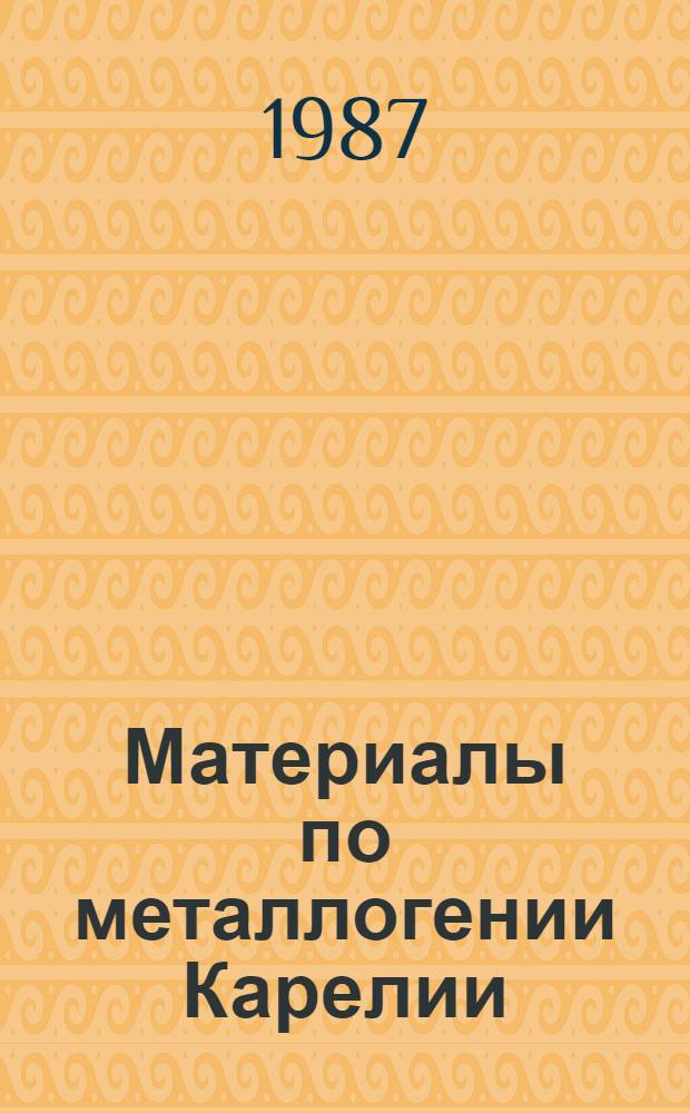 Материалы по металлогении Карелии : Сб. ст.