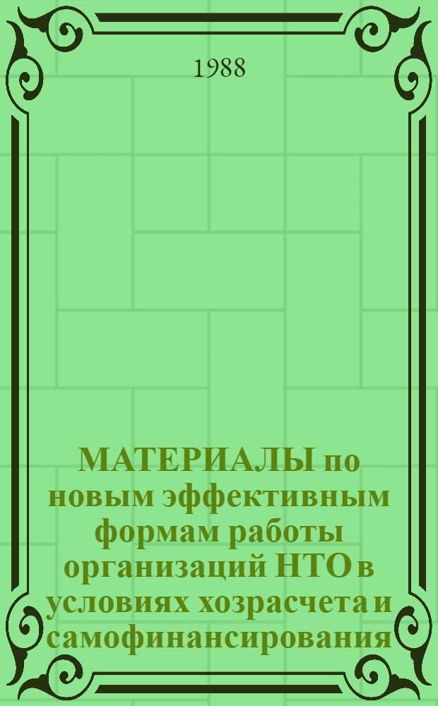 МАТЕРИАЛЫ по новым эффективным формам работы организаций НТО в условиях хозрасчета и самофинансирования