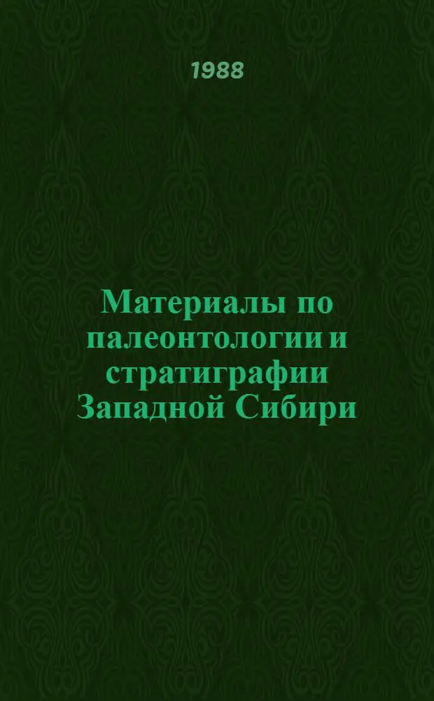 Материалы по палеонтологии и стратиграфии Западной Сибири : Сб. ст.