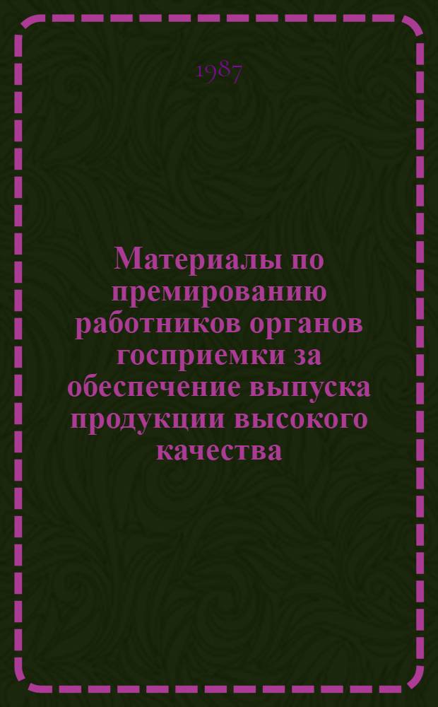 Материалы по премированию работников органов госприемки за обеспечение выпуска продукции высокого качества