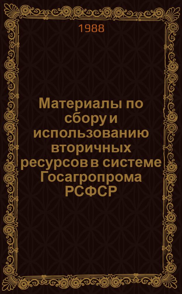 Материалы по сбору и использованию вторичных ресурсов в системе Госагропрома РСФСР