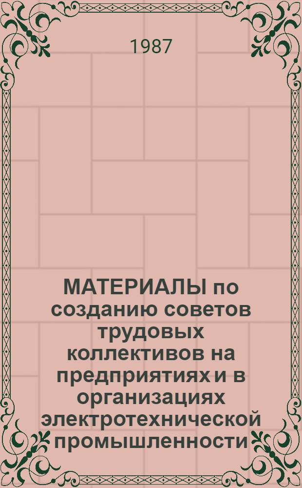 МАТЕРИАЛЫ по созданию советов трудовых коллективов на предприятиях и в организациях электротехнической промышленности
