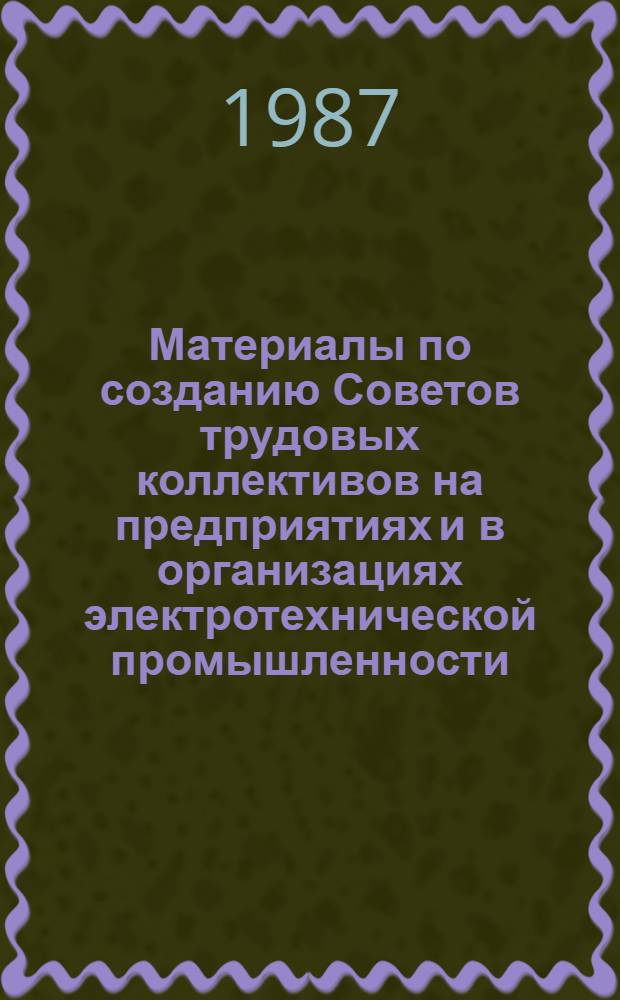 Материалы по созданию Советов трудовых коллективов на предприятиях и в организациях электротехнической промышленности