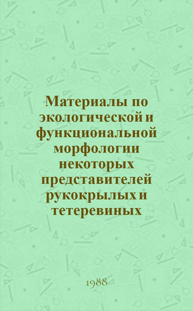 Материалы по экологической и функциональной морфологии некоторых представителей рукокрылых и тетеревиных : Сборник