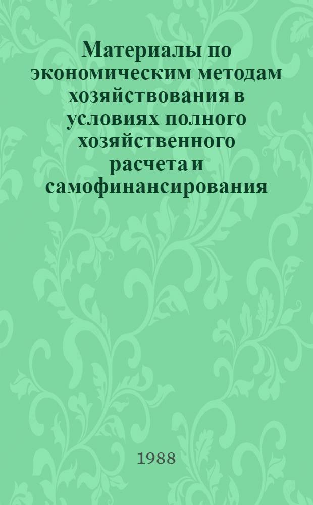 Материалы по экономическим методам хозяйствования в условиях полного хозяйственного расчета и самофинансирования : В помощь экон. образованию трудящихся отрасли : Сборник
