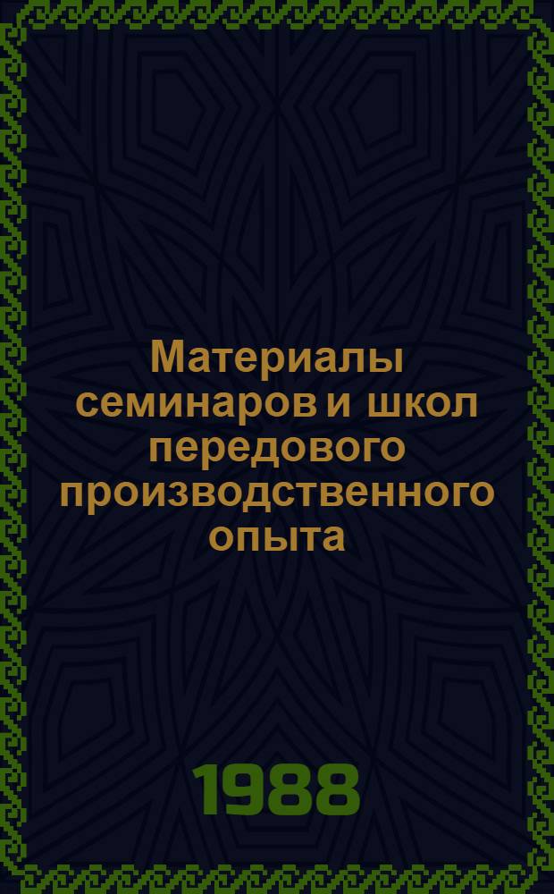 Материалы семинаров и школ передового производственного опыта : Вып. 1