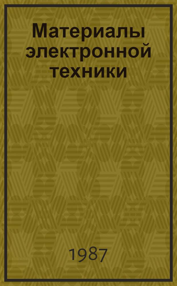 Материалы электронной техники : Сб. науч. тр