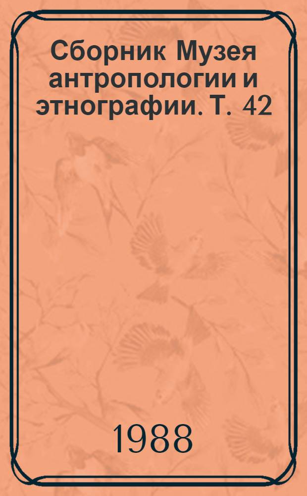 Сборник Музея антропологии и этнографии. Т. 42 : Материальная и духовная культура народов Сибири
