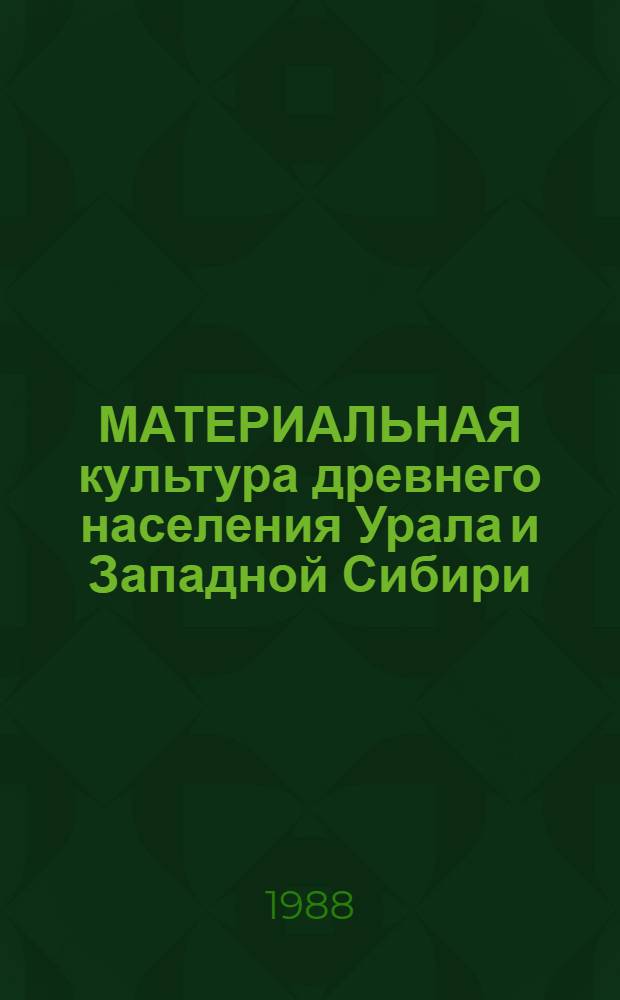 МАТЕРИАЛЬНАЯ культура древнего населения Урала и Западной Сибири : Сб. ст.