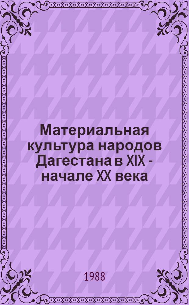 Материальная культура народов Дагестана в XIX - начале XX века : Сб. ст