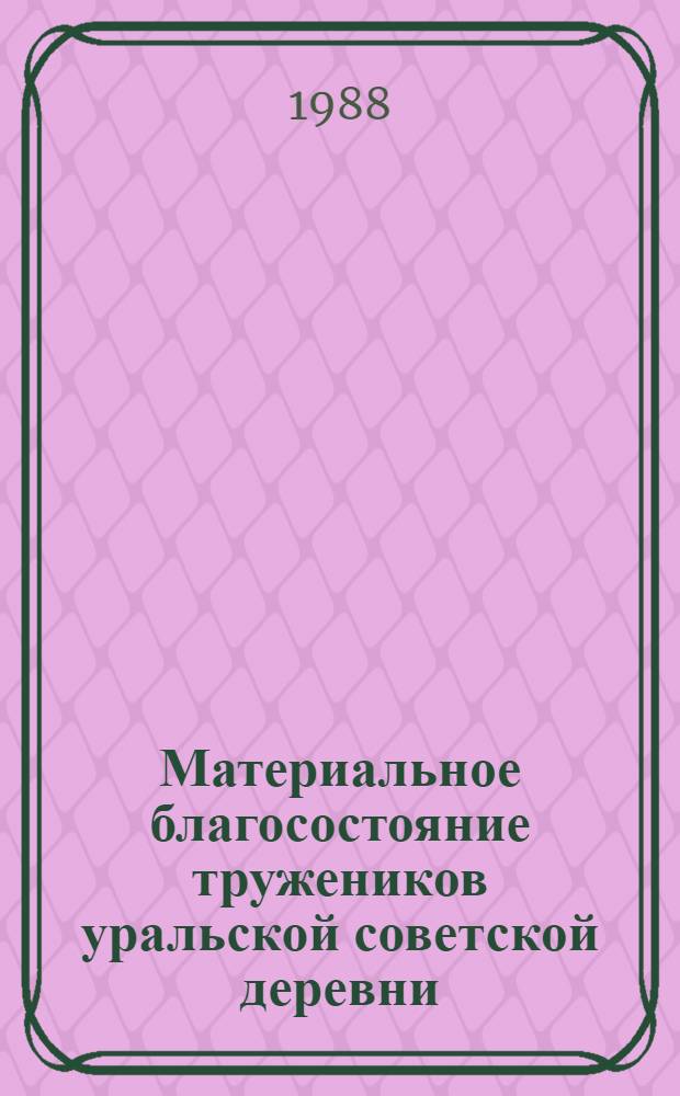 Материальное благосостояние тружеников уральской советской деревни (1917-1985 гг.) : Сб. науч. тр