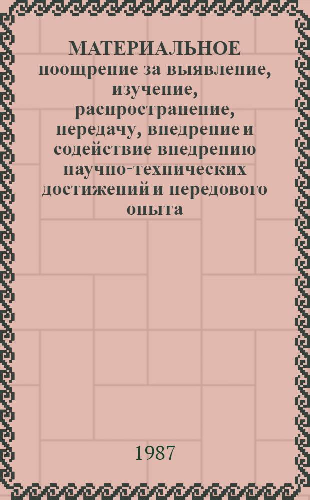 МАТЕРИАЛЬНОЕ поощрение за выявление, изучение, распространение, передачу, внедрение и содействие внедрению научно-технических достижений и передового опыта, заимствованных из информационных материалов, в системе Минлесбумпрома СССР : (Метод. рекомендации)