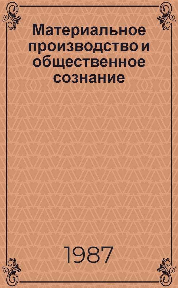 Материальное производство и общественное сознание : Межвуз. сб. науч. тр