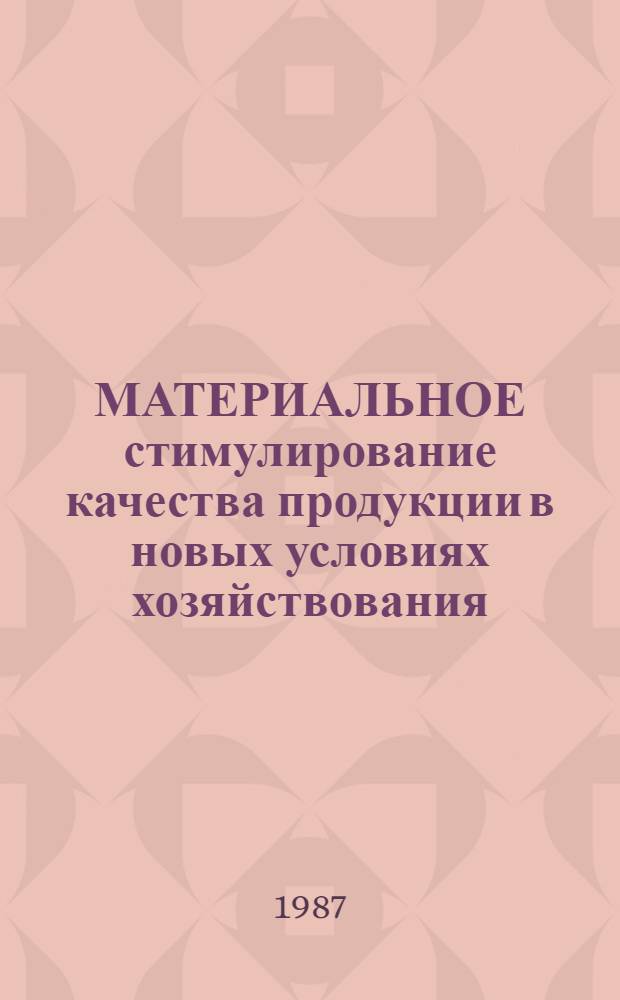 МАТЕРИАЛЬНОЕ стимулирование качества продукции в новых условиях хозяйствования