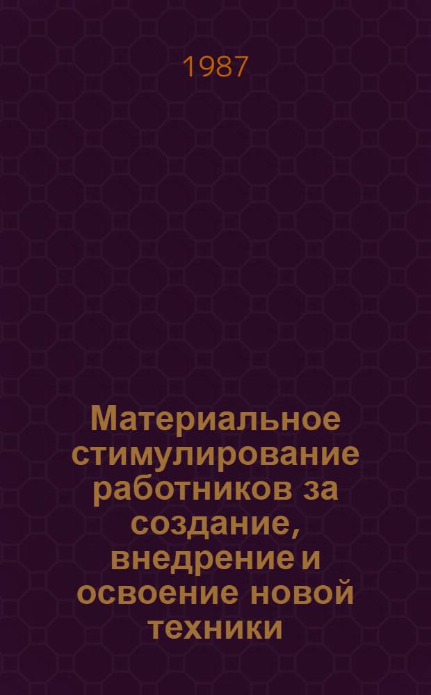 Материальное стимулирование работников за создание, внедрение и освоение новой техники : Сб. науч. тр
