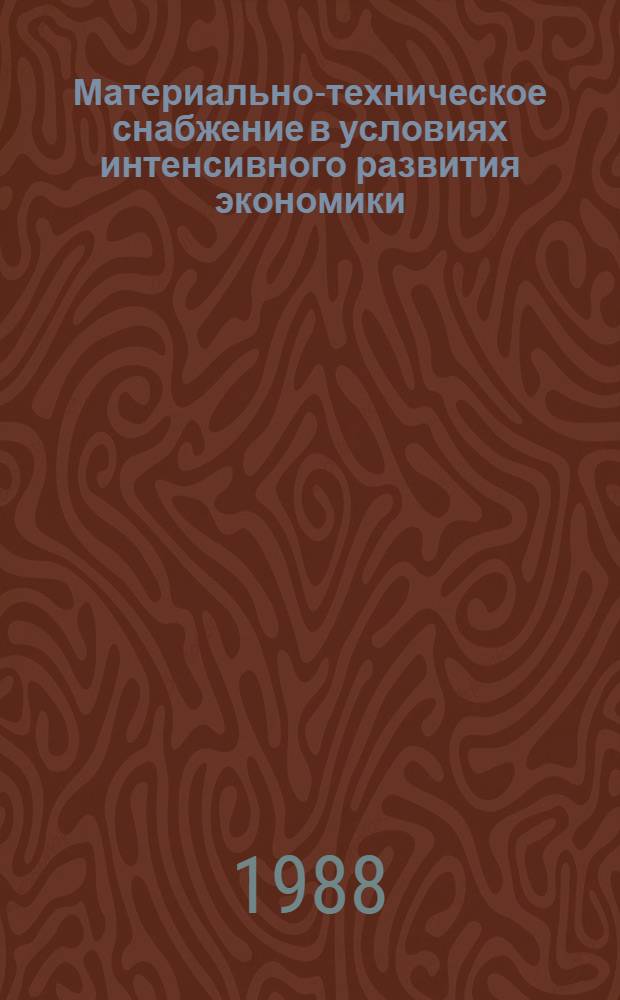 Материально-техническое снабжение в условиях интенсивного развития экономики : Лекция