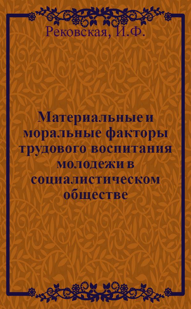 Материальные и моральные факторы трудового воспитания молодежи в социалистическом обществе : Науч.-аналит. обзор