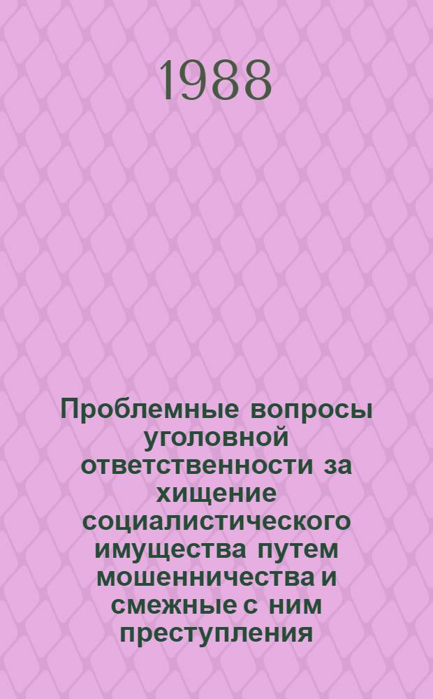 Проблемные вопросы уголовной ответственности за хищение социалистического имущества путем мошенничества и смежные с ним преступления : Автореф. дис. на соиск. учен. степ. канд. юрид. наук : (12.00.08)